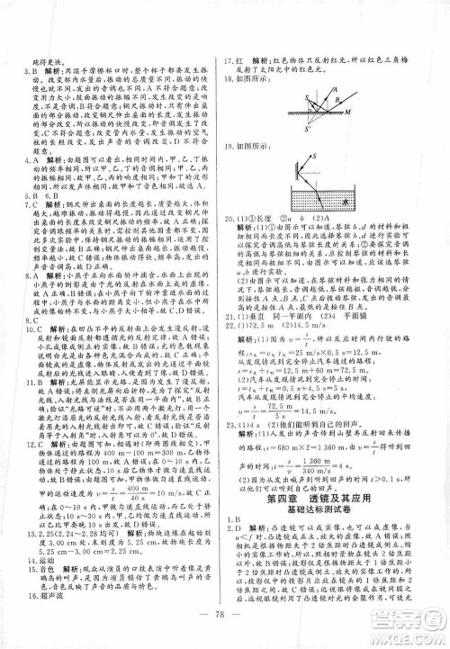 山东文艺出版社2019初中单元提优测试卷八年级物理上册鲁科版答案