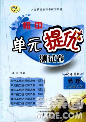 山东文艺出版社2019初中单元提优测试卷八年级物理上册鲁科版答案 山东文艺出版社2019初中单元提优测试卷八年级物理上册鲁科版答案