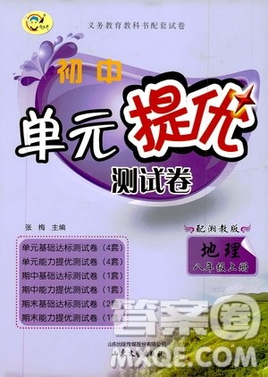 山东文艺出版社2019初中单元提优测试卷八年级地理上册湘教版答案 山东文艺出版社2019初中单元提优测试卷八年级地理上册湘教版答案