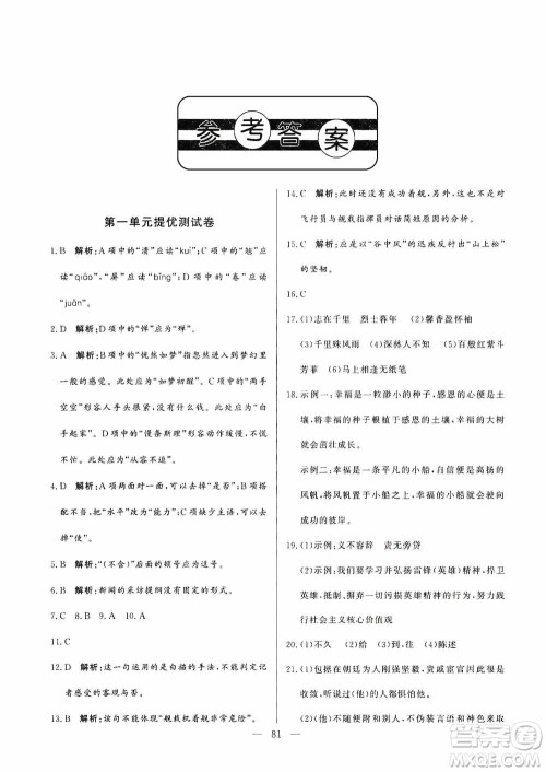山东文艺出版社2019初中单元提优测试卷八年级语文上册人教版答案 山东文艺出版社2019初中单元提优测试卷八年级语文上册人教版答案