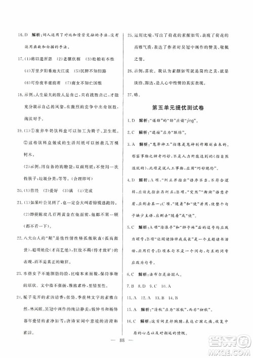 山东文艺出版社2019初中单元提优测试卷八年级语文上册人教版答案 山东文艺出版社2019初中单元提优测试卷八年级语文上册人教版答案
