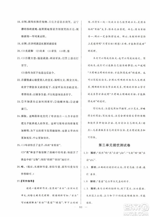 山东文艺出版社2019初中单元提优测试卷八年级语文上册人教版答案 山东文艺出版社2019初中单元提优测试卷八年级语文上册人教版答案