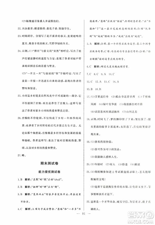 山东文艺出版社2019初中单元提优测试卷八年级语文上册人教版答案 山东文艺出版社2019初中单元提优测试卷八年级语文上册人教版答案