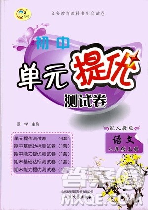 山东文艺出版社2019初中单元提优测试卷八年级语文上册人教版答案 山东文艺出版社2019初中单元提优测试卷八年级语文上册人教版答案