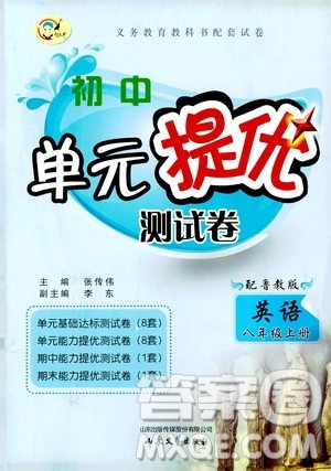 山东文艺出版社2019初中单元提优测试卷八年级英语上册鲁教版答案 山东文艺出版社2019初中单元提优测试卷八年级英语上册鲁教版答案