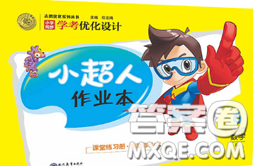 2019年小学同步考优化设计小超人作业本六年级数学上册人教版答案 2019年小学同步考优化设计小超人作业本六年级数学上册人教版答案