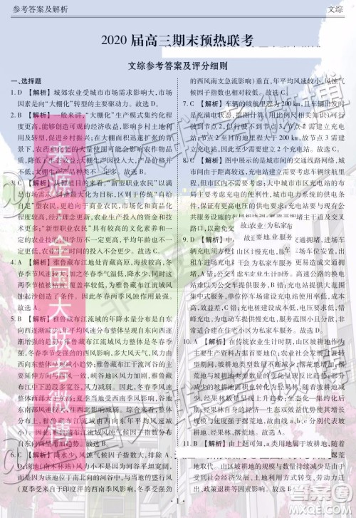 衡水金卷2020届高三期末预热联考文科综合参考答案