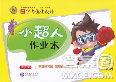 2019年小学同步考优化设计小超人作业本六年级英语上册人教版答案 2019年小学同步考优化设计小超人作业本六年级英语上册人教版答案