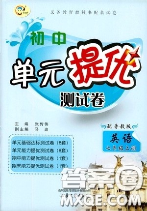 山东文艺出版社2019初中单元提优测试卷七年级英语上册鲁教版答案
