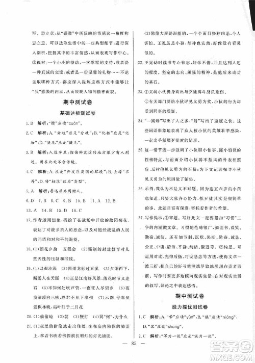 山东文艺出版社2019初中单元提优测试卷七年级语文上册人教版答案