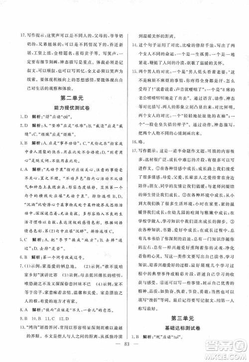 山东文艺出版社2019初中单元提优测试卷七年级语文上册人教版答案