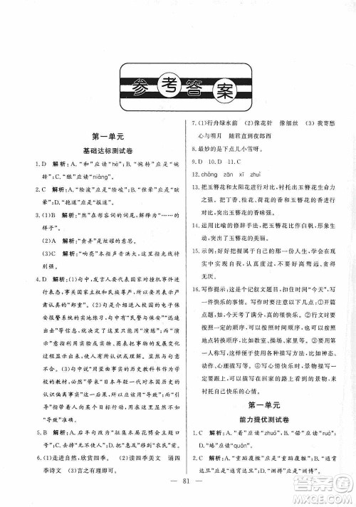 山东文艺出版社2019初中单元提优测试卷七年级语文上册人教版答案