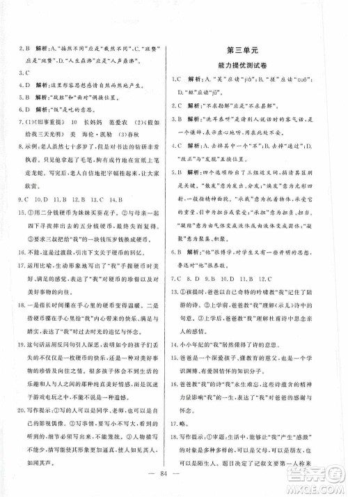 山东文艺出版社2019初中单元提优测试卷七年级语文上册人教版答案