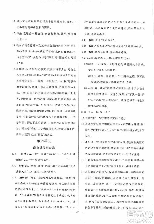 山东文艺出版社2019初中单元提优测试卷七年级语文上册人教版答案