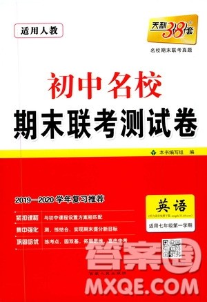 天利38套2019-2020初中名校期末联考测试卷英语七年级上册人教版答案 天利38套2019-2020初中名校期末联考测试卷英语七年级上册人教版答案