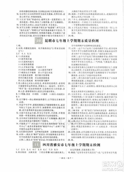 天利38套2019-2020初中名校期末联考测试卷语文七年级第一学期人教版答案