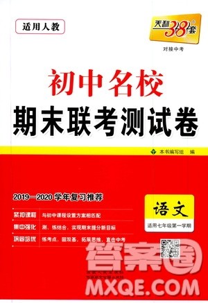 天利38套2019-2020初中名校期末联考测试卷语文七年级第一学期人教版答案 天利38套2019-2020初中名校期末联考测试卷语文七年级第一学期人教版答案