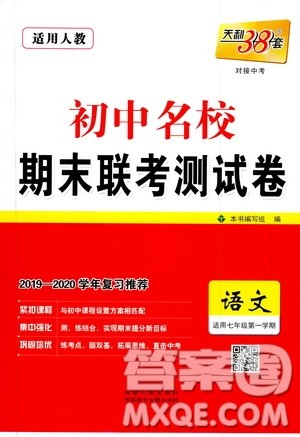 天利38套2019-2020初中名校期末联考测试卷语文七年级第一学期人教版答案