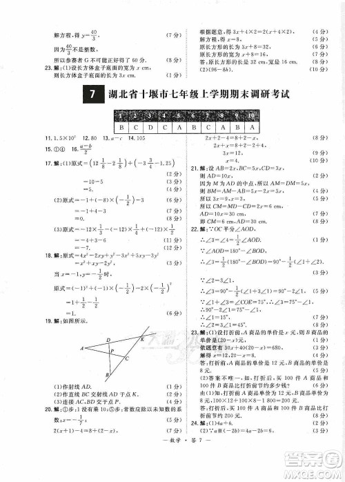 天利38套2019-2020初中名校期末联考测试卷数学七年级第一学期人教版答案