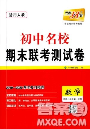 天利38套2019-2020初中名校期末联考测试卷数学七年级第一学期人教版答案