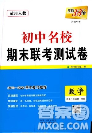 西藏人民出版社天利38套2019-2020初中名校期末联考测试卷数学八年级第一学期人教版答案 西藏人民出版社天利38套2019-2020初中名校期末联考测试卷数学八年级第一学期人教版答案