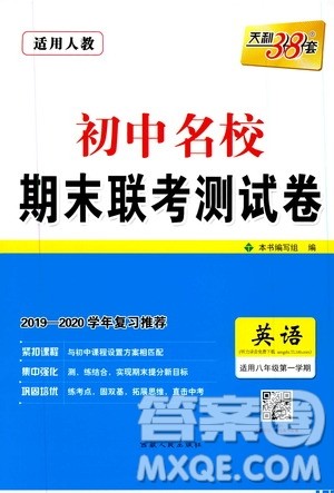 西藏人民出版社天利38套2019-2020初中名校期末联考测试卷英语八年级第一学期人教版答案