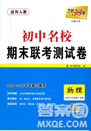 西藏人民出版社天利38套2019-2020初中名校期末联考测试卷物理八年级第一学期人教版答案