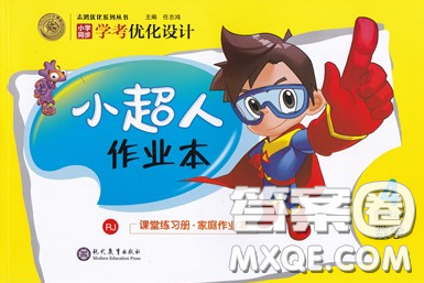 2019年小学同步考优化设计小超人作业本四年级数学上册人教版答案 2019年小学同步考优化设计小超人作业本四年级数学上册人教版答案