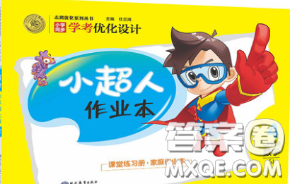 2019年小学同步考优化设计小超人作业本四年级数学上册苏教版答案 2019年小学同步考优化设计小超人作业本四年级数学上册苏教版答案