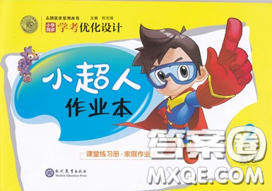 2019年小学同步考优化设计小超人作业本二年级数学上册苏教版答案 2019年小学同步考优化设计小超人作业本二年级数学上册苏教版答案