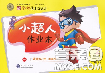 2019年小学同步考优化设计小超人作业本二年级语文上册人教版答案 2019年小学同步考优化设计小超人作业本二年级语文上册人教版答案