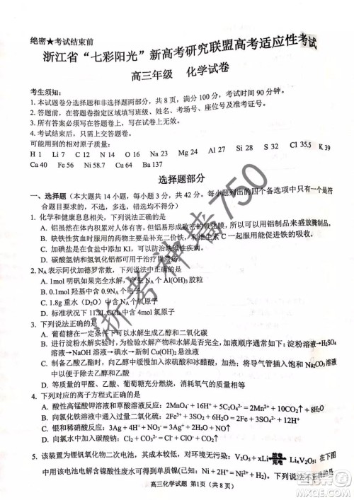 2019年浙江省七彩阳光新高考研究联盟高考适应性考试高三化学试题及参考答案