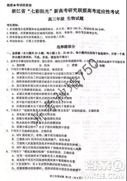 2019年浙江省七彩阳光新高考研究联盟高考适应性考试高三生物试题及参考答案