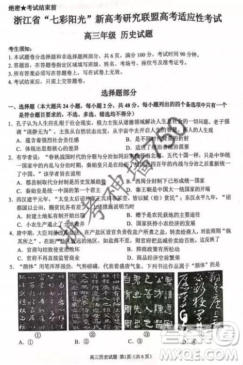 2019年浙江省七彩阳光新高考研究联盟高考适应性考试高三历史试题及参考答案 2019年浙江省七彩阳光新高考研究联盟高考适应性考试高三历史试题及参考答案