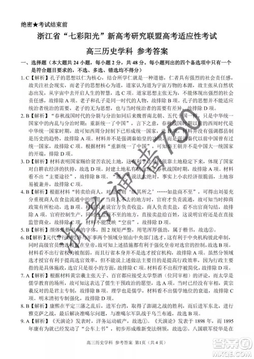2019年浙江省七彩阳光新高考研究联盟高考适应性考试高三历史试题及参考答案 2019年浙江省七彩阳光新高考研究联盟高考适应性考试高三历史试题及参考答案