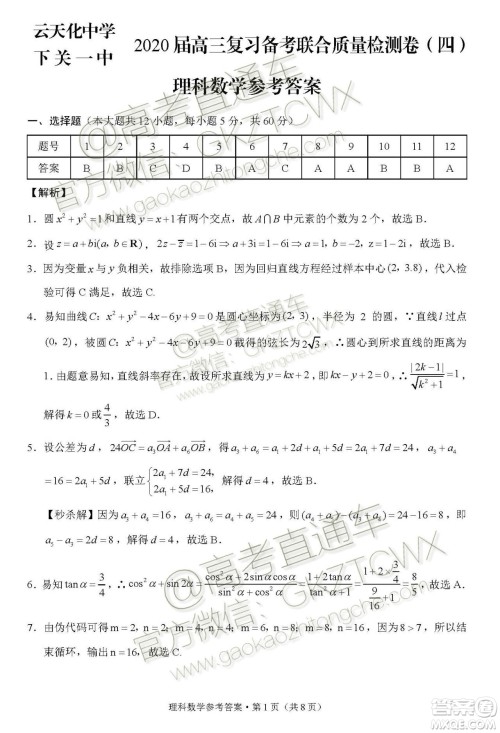 2020届云天化中学下关一中12月联考理数试题答案