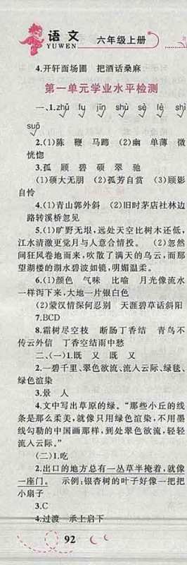 2019年小学同步考优化设计小超人作业本六年级语文上册人教版答案