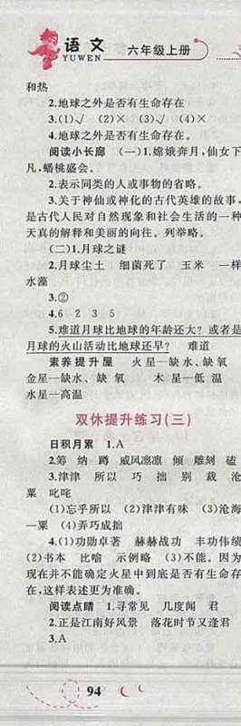 2019年小学同步考优化设计小超人作业本六年级语文上册人教版答案