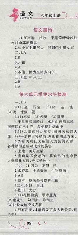 2019年小学同步考优化设计小超人作业本六年级语文上册人教版答案