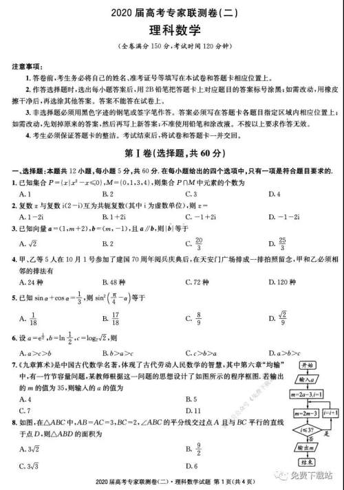 2020届高考专家联测卷二理科数学试题及答案