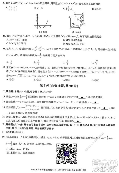 2020届高考专家联测卷二文科数学试题及答案
