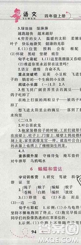 2019年小学同步考优化设计小超人作业本四年级语文上册人教版答案