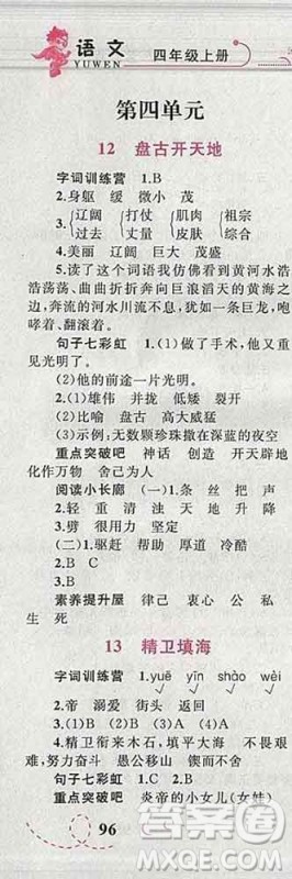 2019年小学同步考优化设计小超人作业本四年级语文上册人教版答案