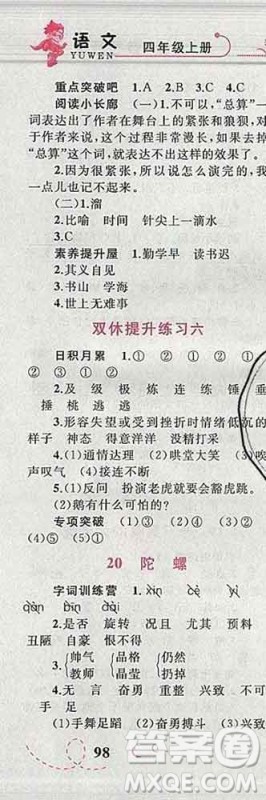 2019年小学同步考优化设计小超人作业本四年级语文上册人教版答案