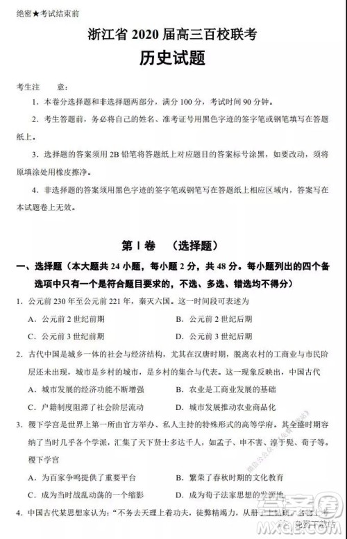 浙江省2020届高三百校联考历史试题及答案 浙江省2020届高三百校联考历史试题及答案