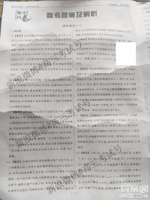 衡中同卷2019-2020学年度高三分科综合测试卷理科综合一试题及答案 衡中同卷2019-2020学年度高三分科综合测试卷理科综合一试题及答案