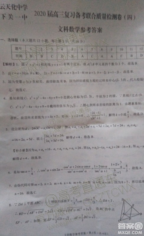 2020届云天化中学下关一中高三12月联考文数试题答案 2020届云天化中学下关一中高三12月联考文数试题答案