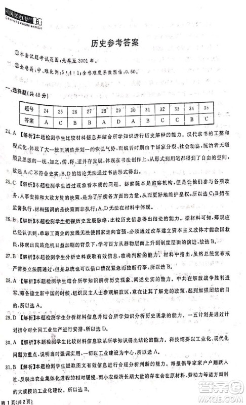 国考1号高中2020届毕业班基础知识滚动测试6历史答案