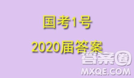 国考1号高中2020届毕业班基础知识滚动测试6历史答案