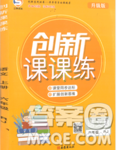 西安出版社2019年三甲文化创新课课练六年级语文上册人教版答案 西安出版社2019年三甲文化创新课课练六年级语文上册人教版答案